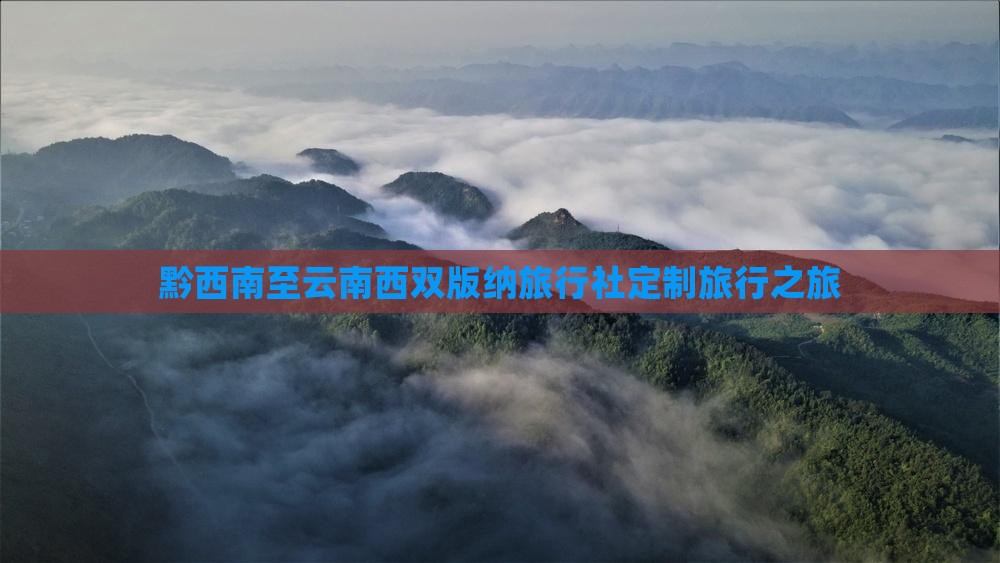 黔西南至云南西双版纳旅行社定制旅行之旅