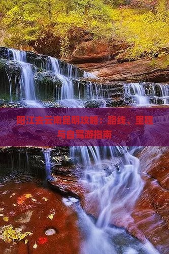阳江去云南昆明攻略：路线、里程与自驾游指南