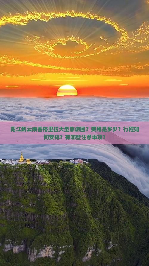阳江到云南香格里拉大型旅游团？费用是多少？行程如何安排？有哪些注意事项？
