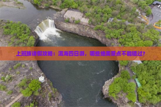 上班族请假攻略：洱海四日游，哪些绝美景点不能错过？