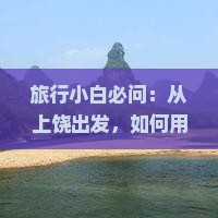 旅行小白必问：从上饶出发，如何用7天时间畅游大理的美丽风光？