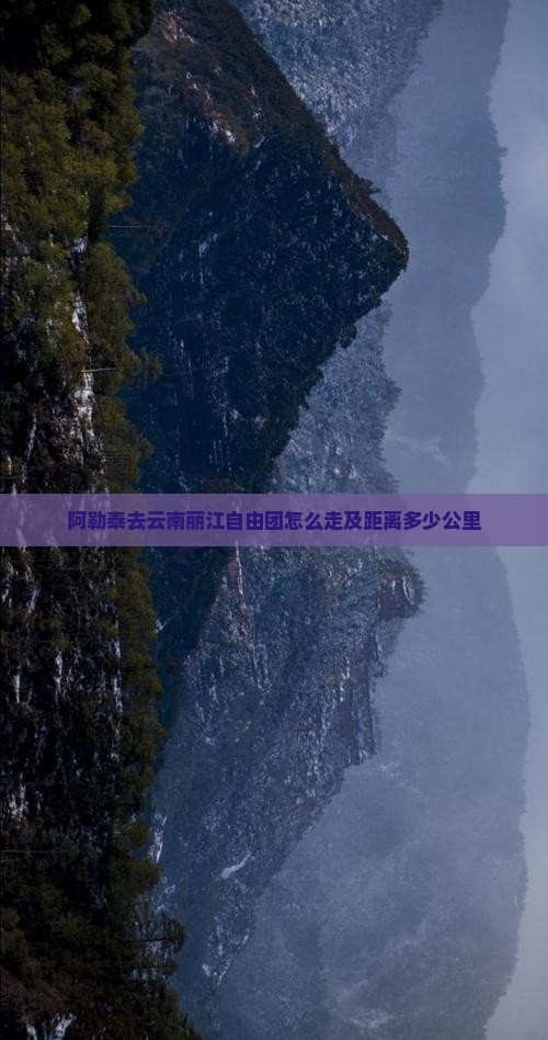 阿勒泰去云南丽江自由团怎么走及距离多少公里