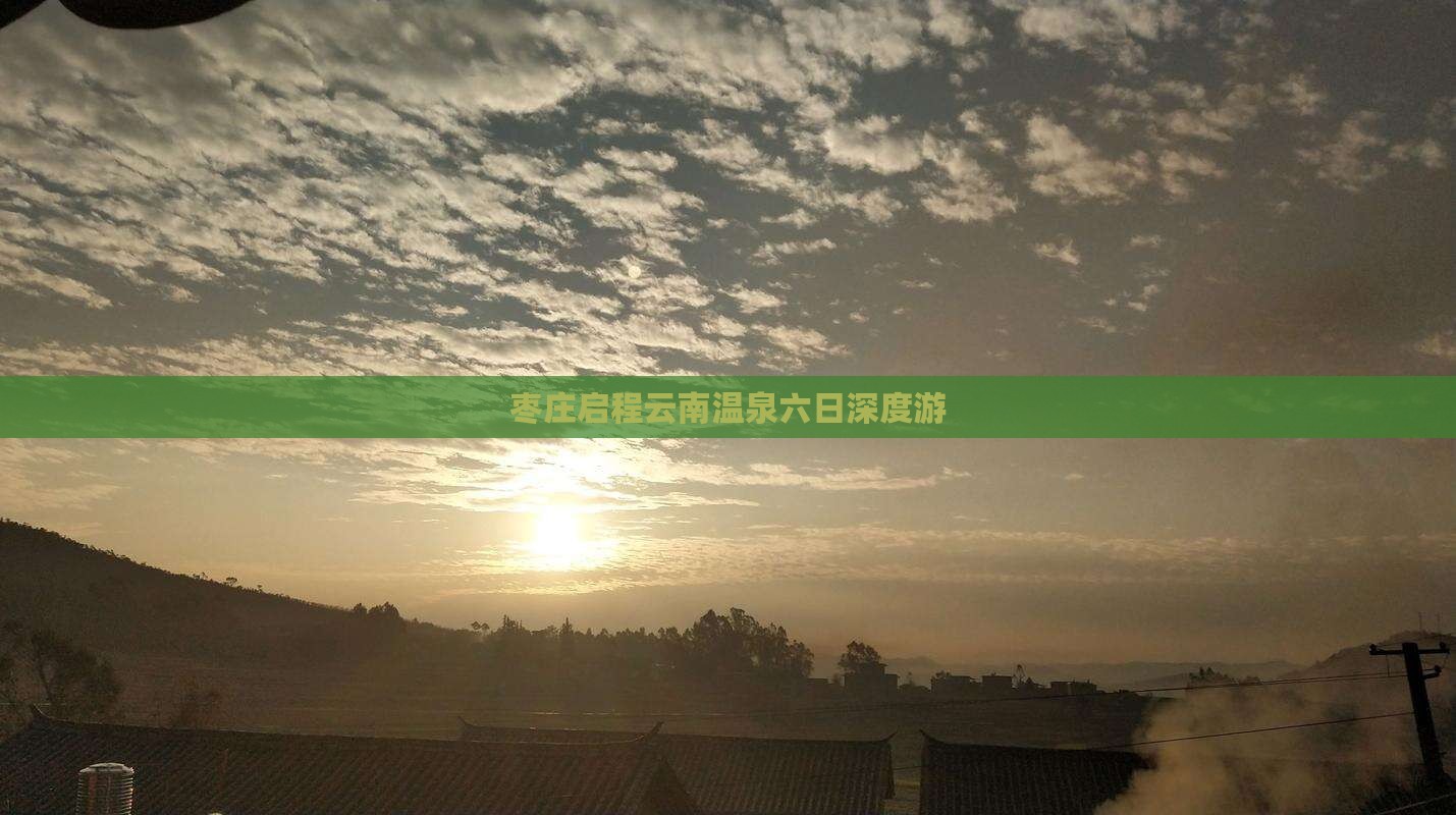 枣庄启程云南温泉六日深度游