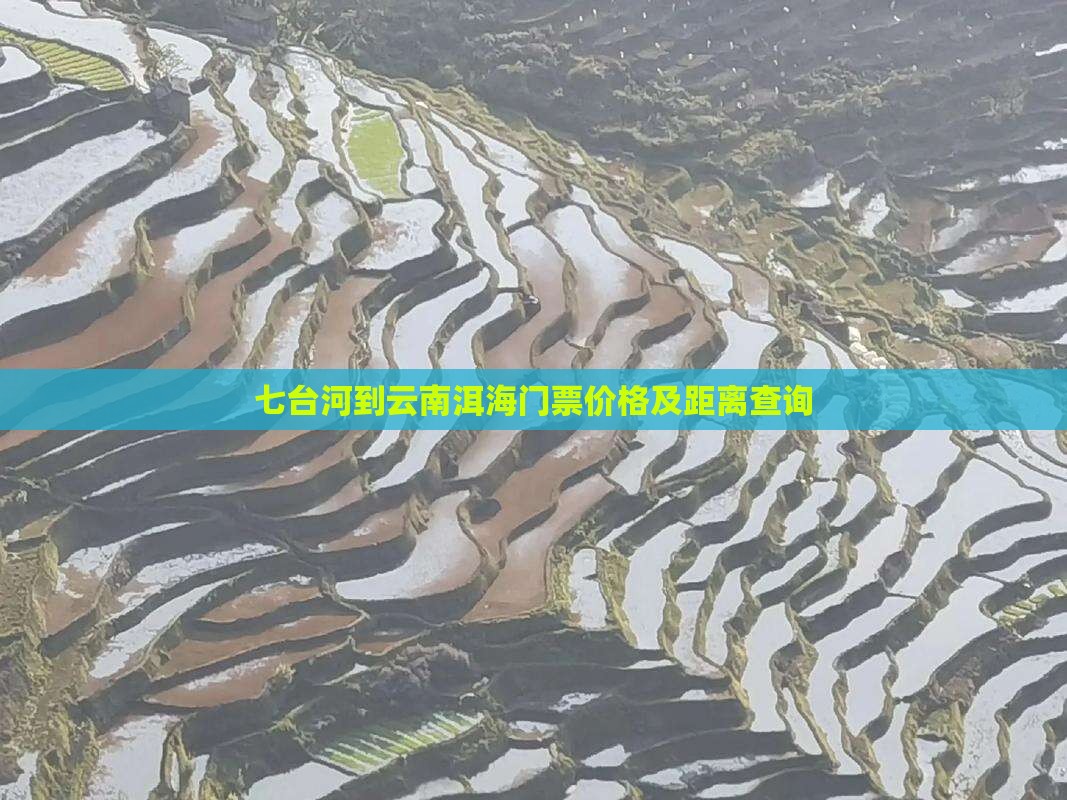 七台河到云南洱海门票价格及距离查询