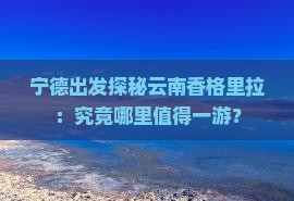 宁德出发探秘云南香格里拉：究竟哪里值得一游？