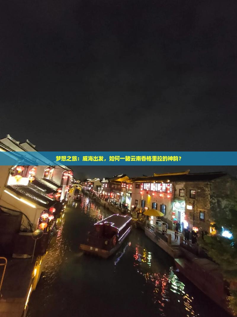 梦想之旅：威海出发，如何一睹云南香格里拉的神韵？