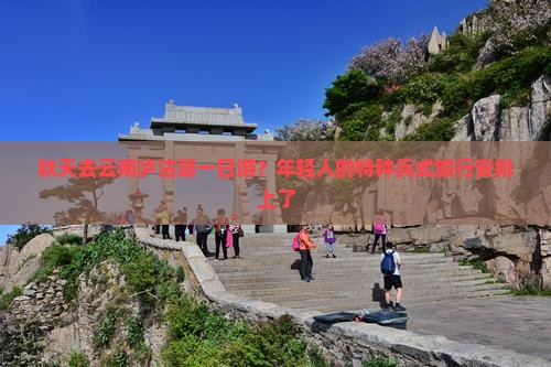 秋天去云南泸沽湖一日游？年轻人的特种兵式旅行安排上了