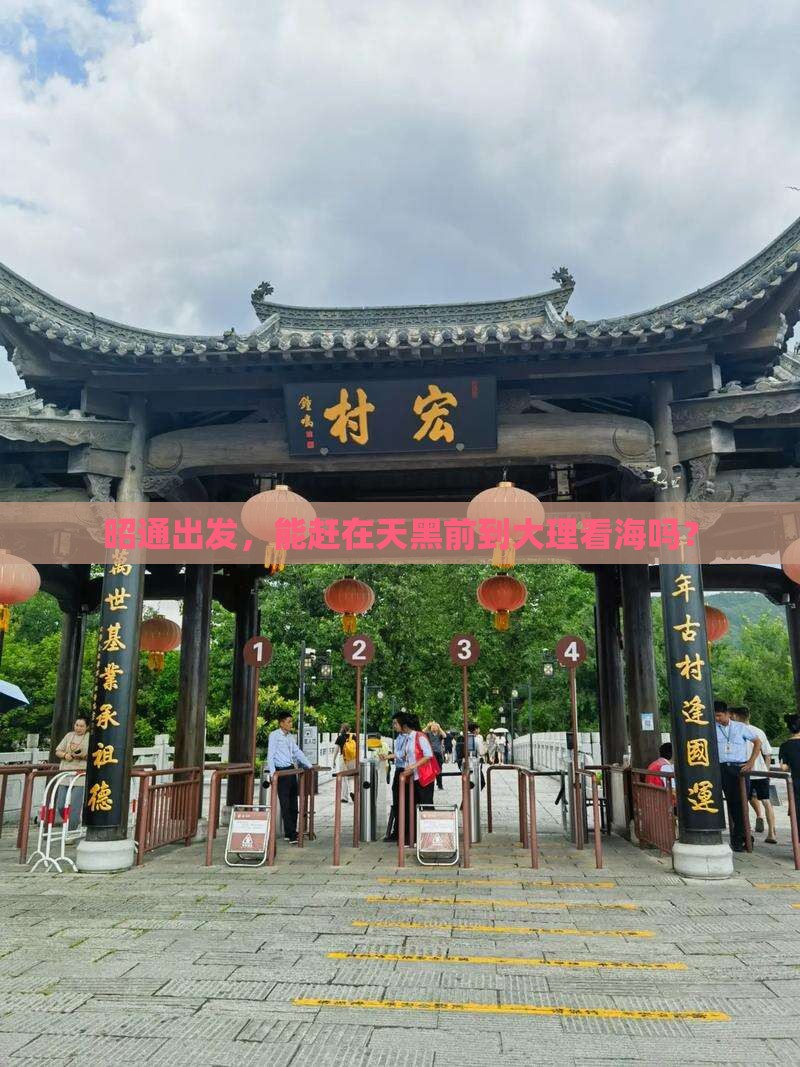 昭通出发，能赶在天黑前到大理看海吗？
