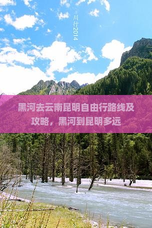 黑河去云南昆明自由行路线及攻略，黑河到昆明多远