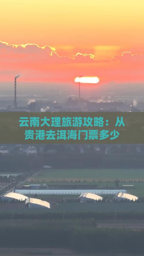 云南大理旅游攻略：从贵港去洱海门票多少