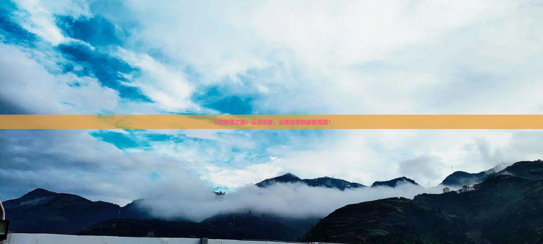 七日穿越之旅：云浮出发，云南昆明的秘密花园！