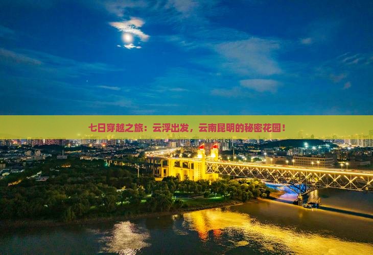 七日穿越之旅：云浮出发，云南昆明的秘密花园！