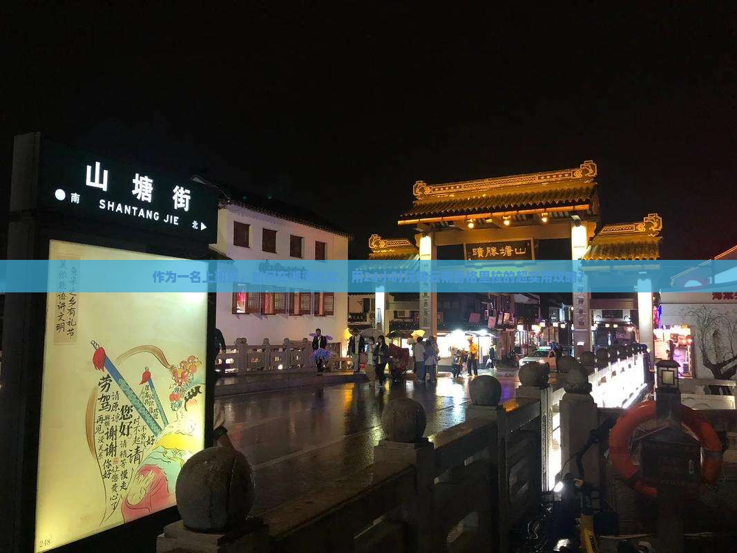 作为一名上班族，如何在湘潭出发，用24小时玩转云南香格里拉的超实用攻略？