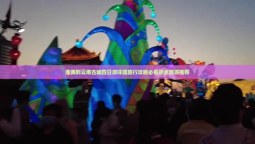 淮南到云南古城四日游详细旅行攻略必看景点旅游推荐