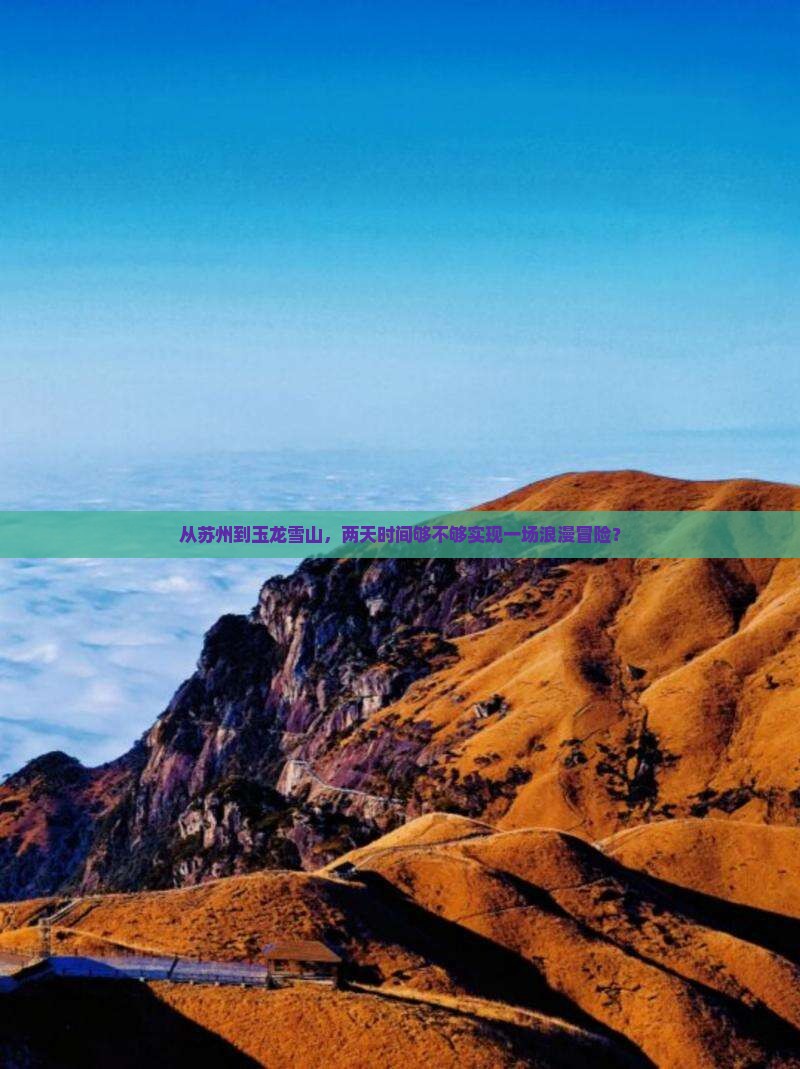 从苏州到玉龙雪山，两天时间够不够实现一场浪漫冒险？