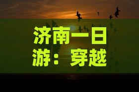 济南一日游：穿越云南西双版纳之旅