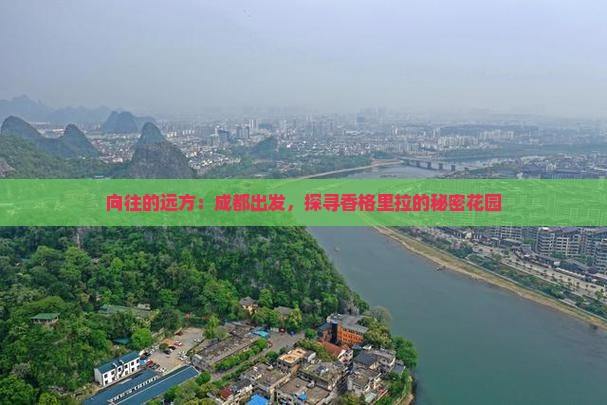 向往的远方：成都出发，探寻香格里拉的秘密花园