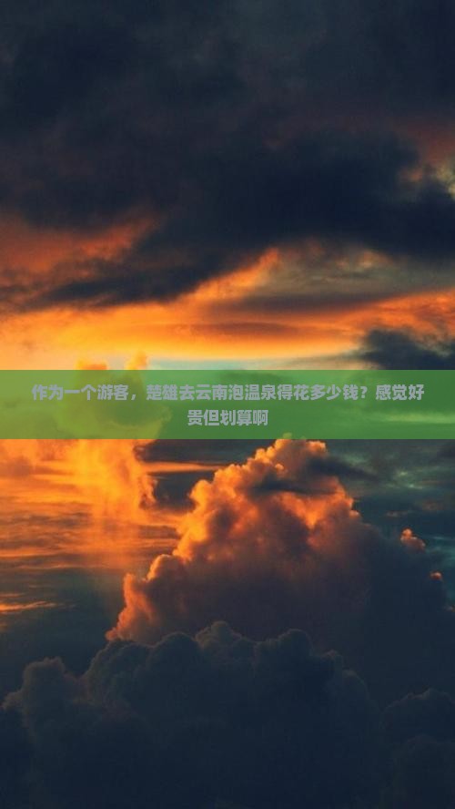 作为一个游客，楚雄去云南泡温泉得花多少钱？感觉好贵但划算啊