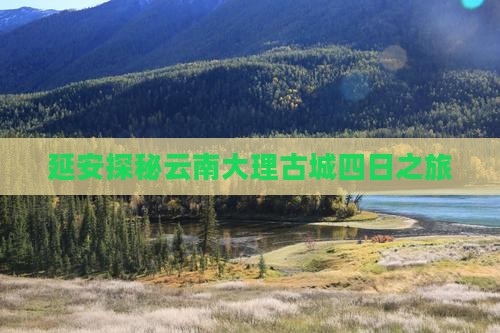 延安探秘云南大理古城四日之旅
