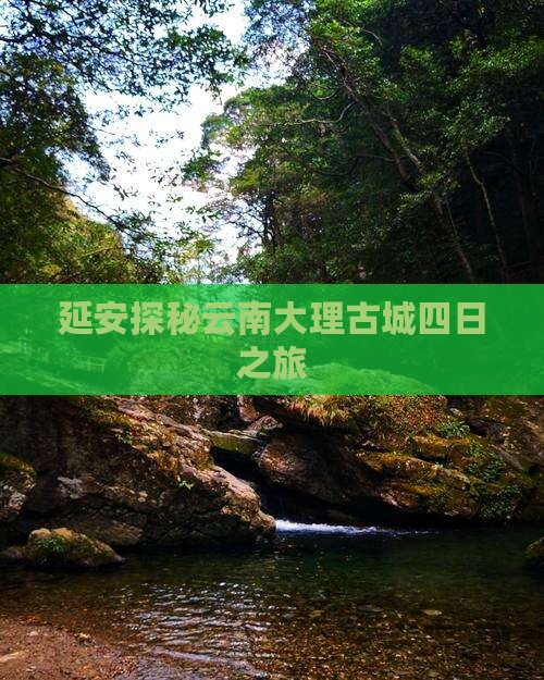 延安探秘云南大理古城四日之旅