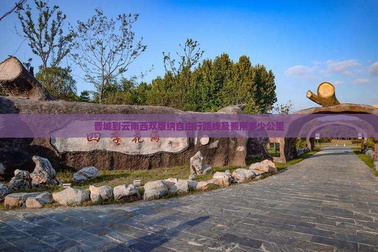 晋城到云南西双版纳自由行路线及费用多少公里