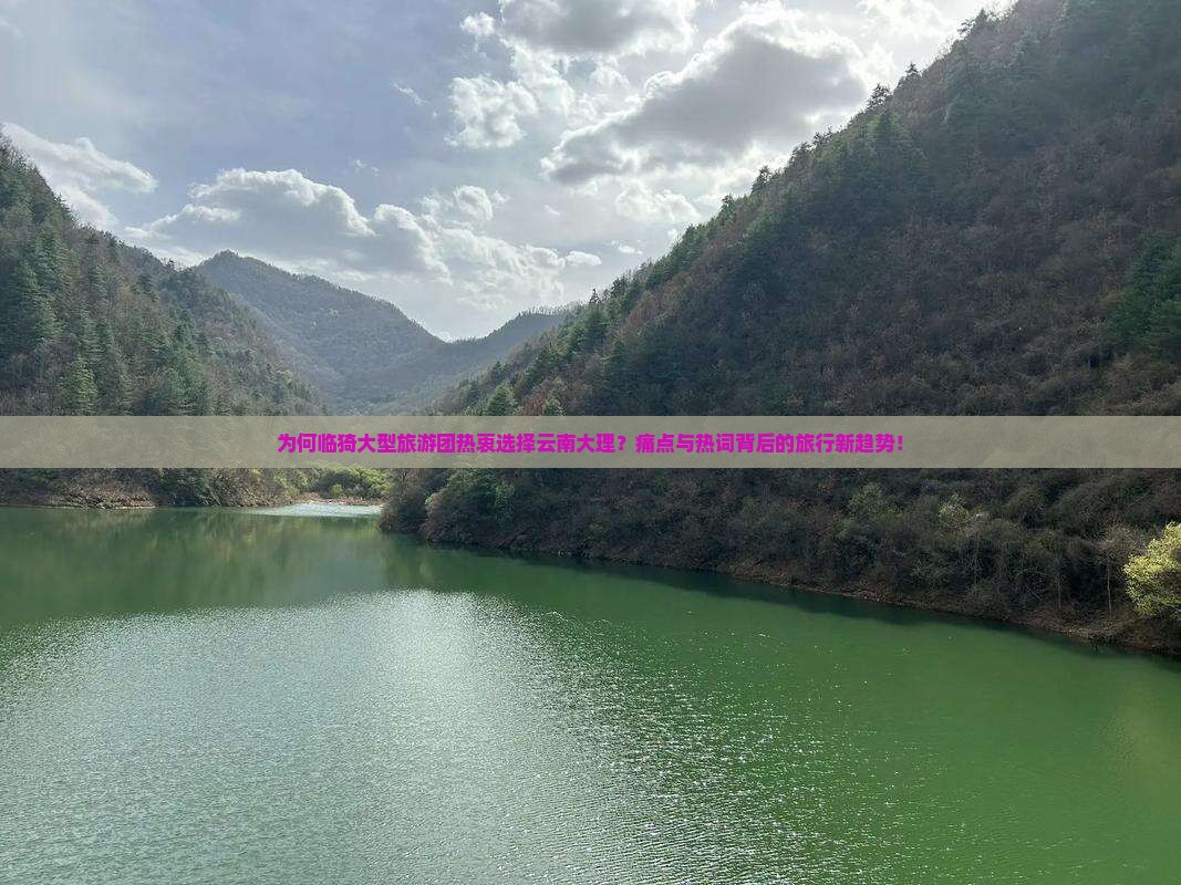 为何临猗大型旅游团热衷选择云南大理？痛点与热词背后的旅行新趋势！