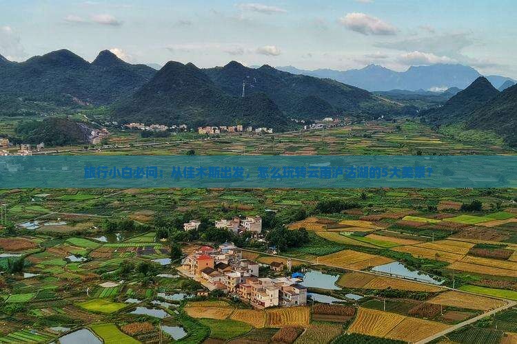 旅行小白必问：从佳木斯出发，怎么玩转云南泸沽湖的5大美景？