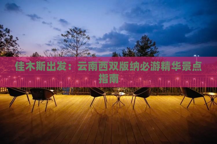 佳木斯出发：云南西双版纳必游精华景点指南