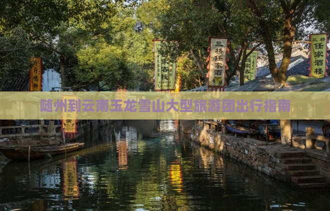 随州到云南玉龙雪山大型旅游团出行指南