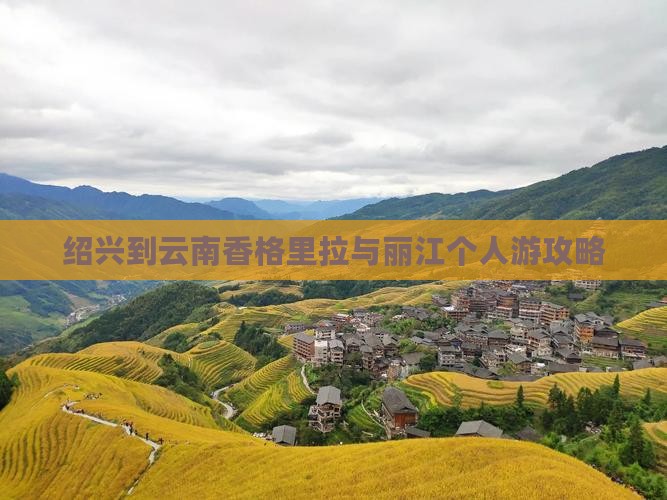 绍兴到云南香格里拉与丽江个人游攻略