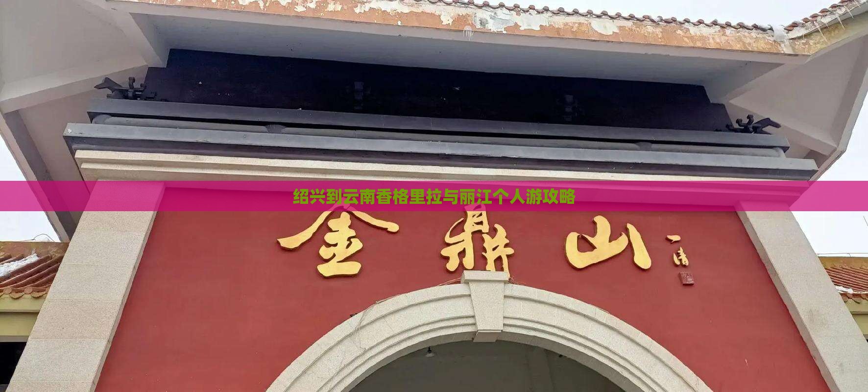 绍兴到云南香格里拉与丽江个人游攻略