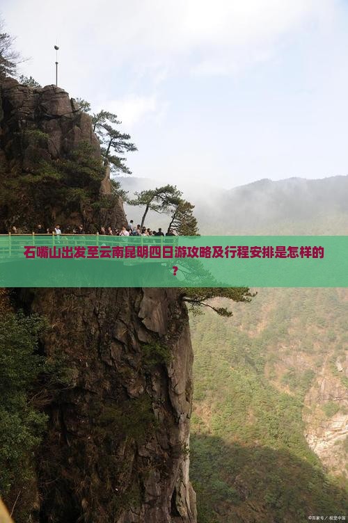 石嘴山出发至云南昆明四日游攻略及行程安排是怎样的？