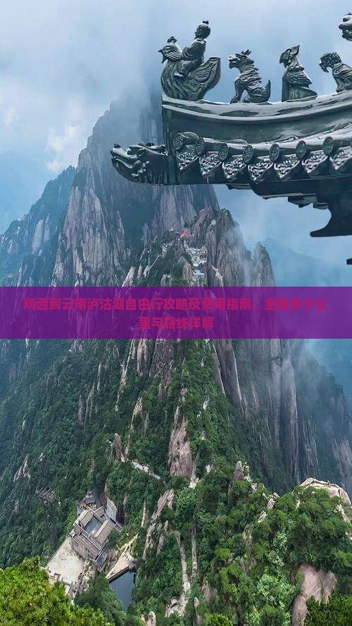 鸡西到云南泸沽湖自由行攻略及费用指南，全程多少公里与路线详解