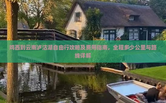 鸡西到云南泸沽湖自由行攻略及费用指南，全程多少公里与路线详解