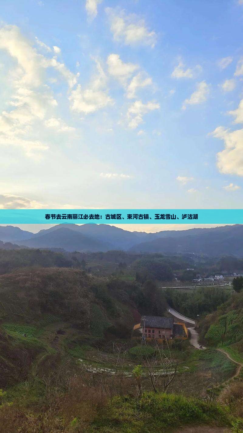 春节去云南丽江必去地：古城区、束河古镇、玉龙雪山、泸沽湖