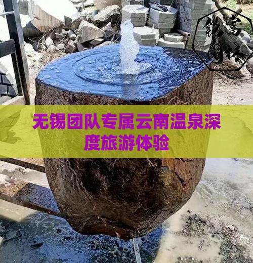 无锡团队专属云南温泉深度旅游体验