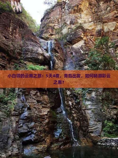 小白领的云南之旅：5天4夜，青岛出发，如何畅游彩云之南？