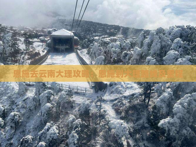 恩施去云南大理攻略：恩施到大理路线及里程