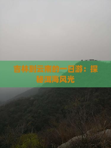 吉林到云南的一日游：探秘洱海风光