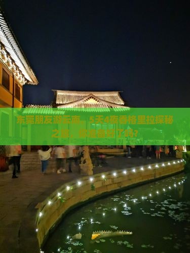 东莞朋友游云南，5天4夜香格里拉探秘之旅，你准备好了吗？