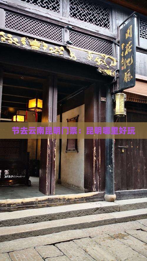 节去云南昆明门票：昆明哪里好玩