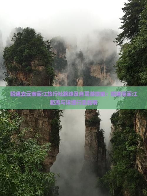 昭通去云南丽江旅行社路线及自驾游攻略：昭通至丽江距离与详细行走指南