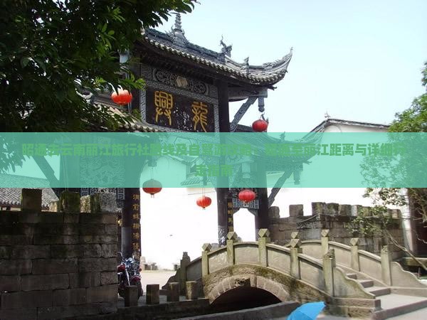 昭通去云南丽江旅行社路线及自驾游攻略：昭通至丽江距离与详细行走指南