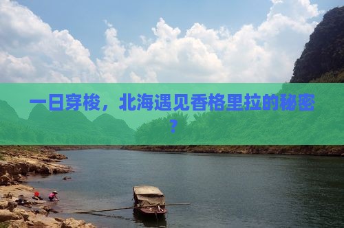 一日穿梭，北海遇见香格里拉的秘密？