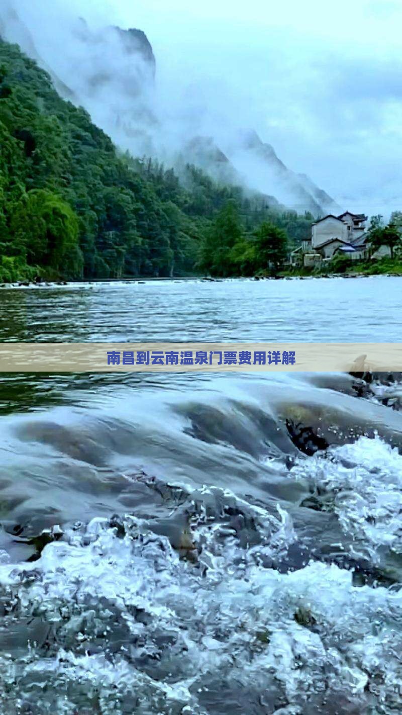 南昌到云南温泉门票费用详解