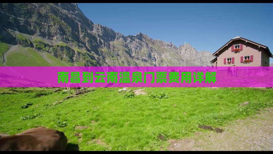 南昌到云南温泉门票费用详解