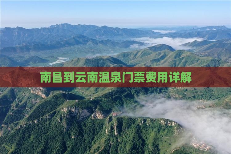 南昌到云南温泉门票费用详解