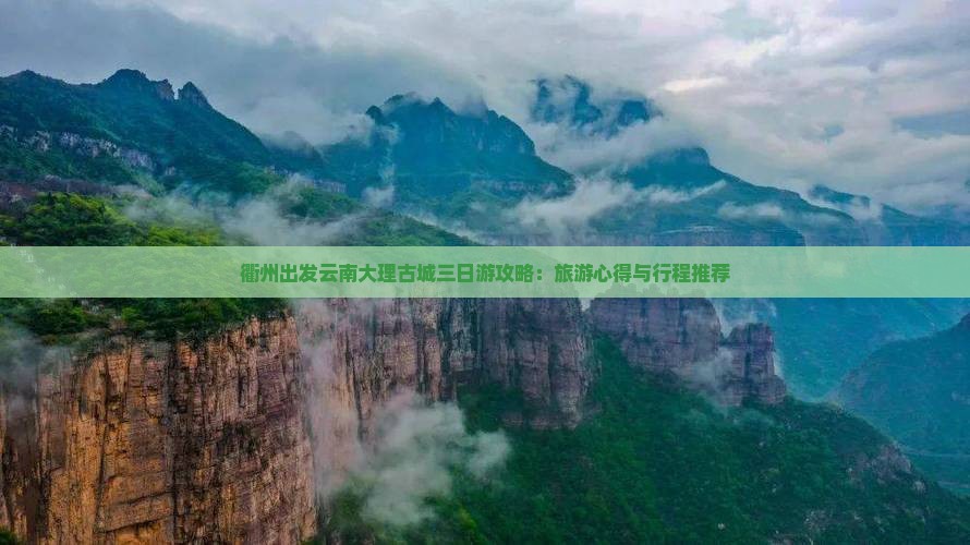 衢州出发云南大理古城三日游攻略：旅游心得与行程推荐