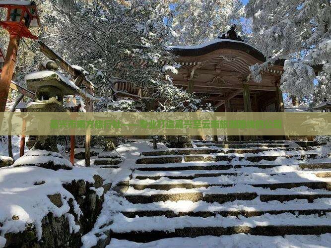 嘉兴市南方旅行社——专业打造嘉兴至云南旅游路线的公司