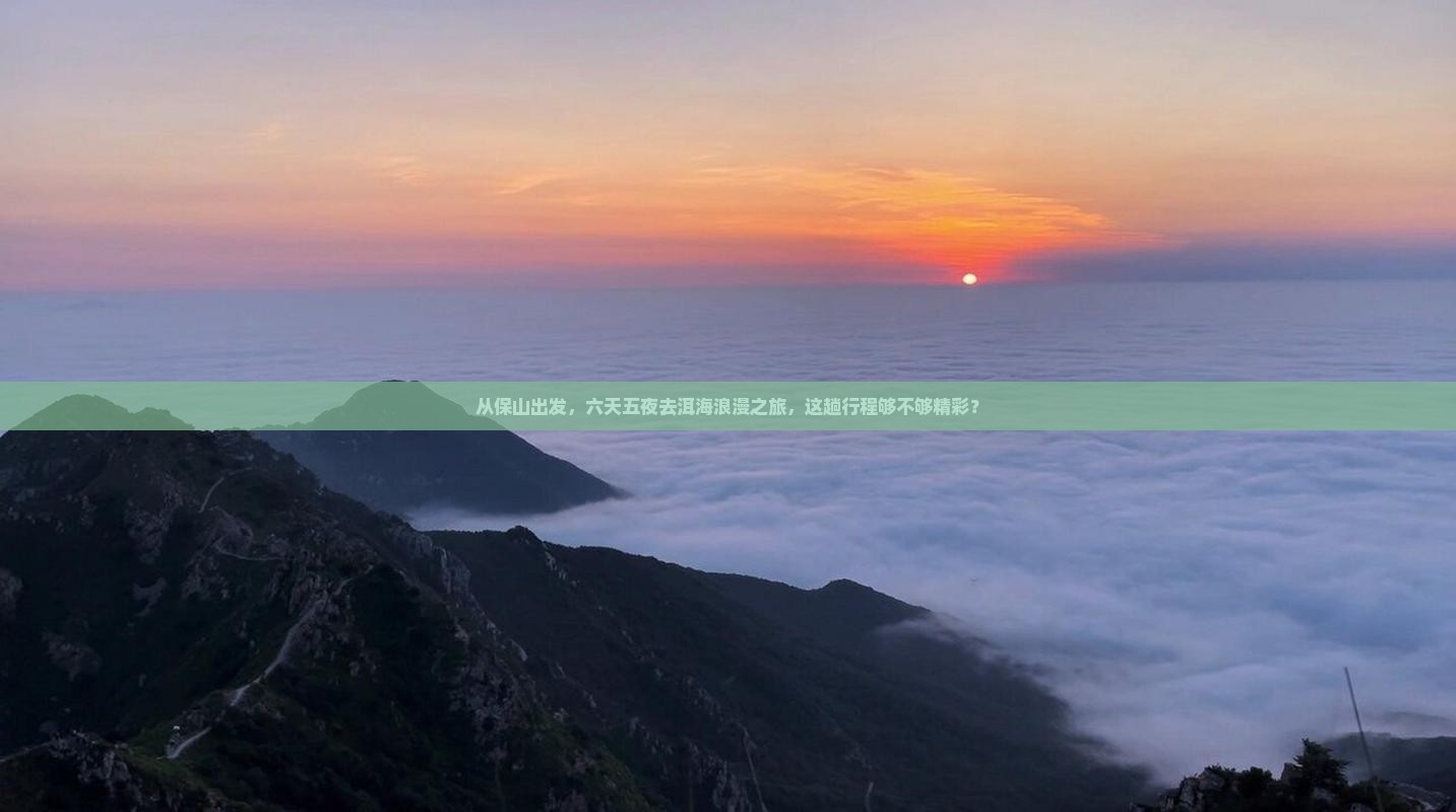 从保山出发，六天五夜去洱海浪漫之旅，这趟行程够不够精彩？